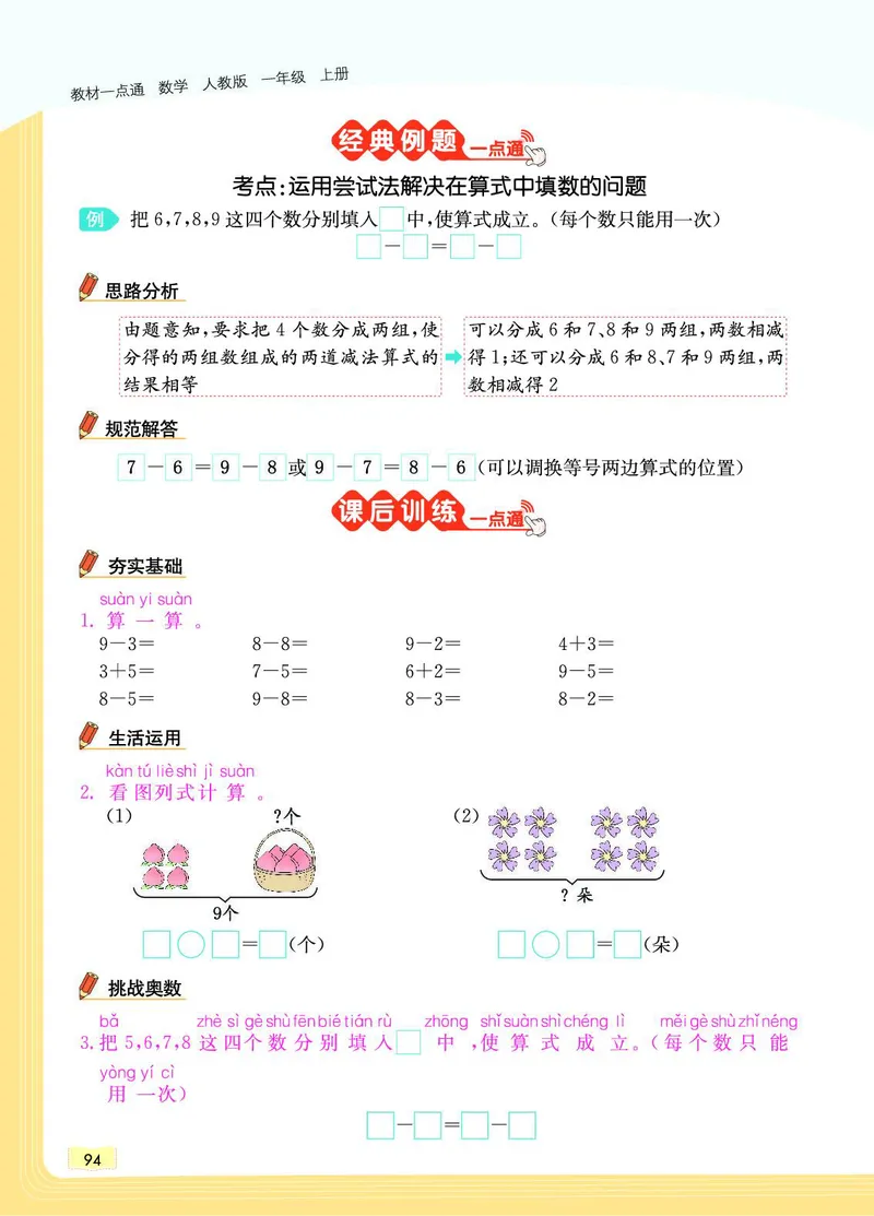 《教材一点通》数学1年级上册（RJ）_一年级上下册资料_小学一年级学习资料-25年更新版_1-03、小学一年级数学上册_人教版_10、电子书籍