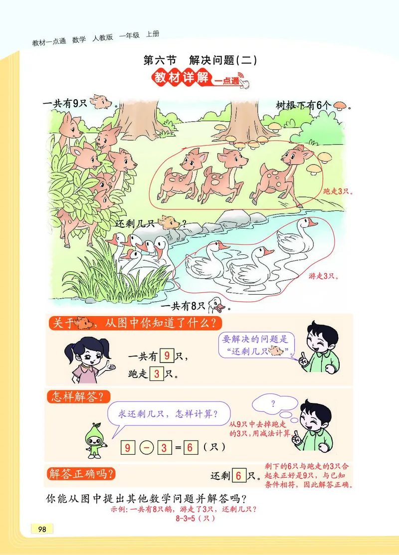 《教材一点通》数学1年级上册（RJ）_一年级上下册资料_小学一年级学习资料-25年更新版_1-03、小学一年级数学上册_人教版_10、电子书籍
