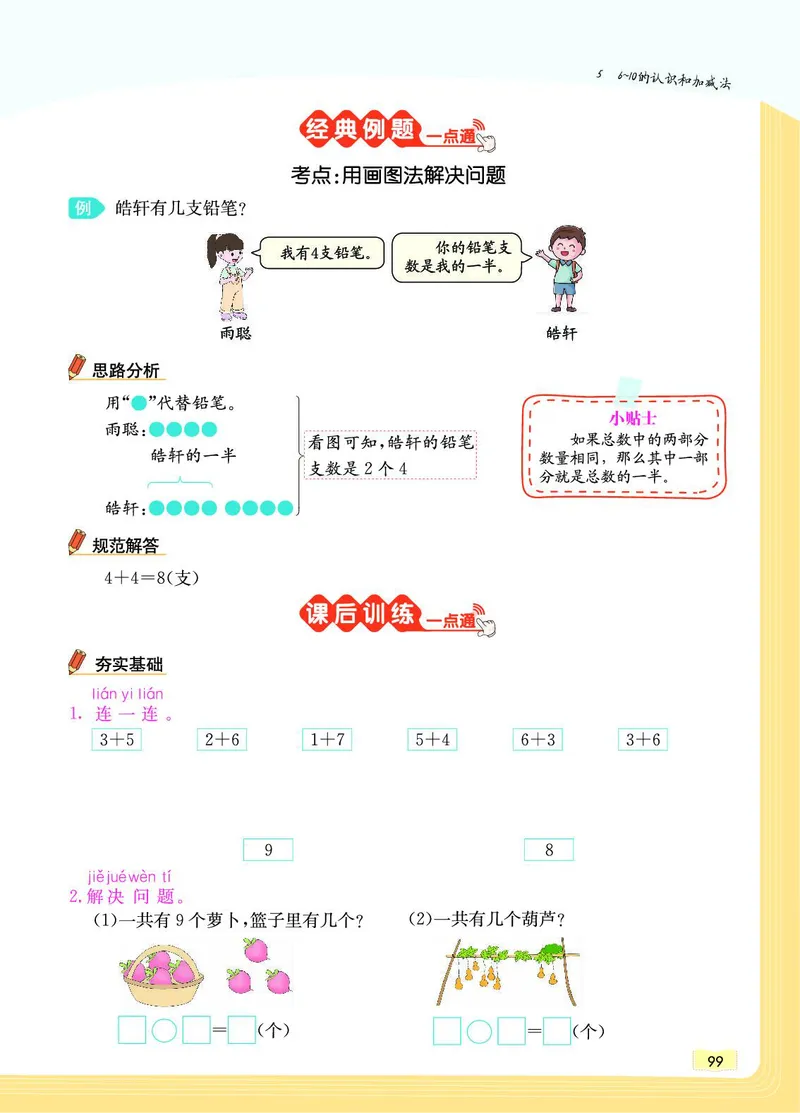 《教材一点通》数学1年级上册（RJ）_一年级上下册资料_小学一年级学习资料-25年更新版_1-03、小学一年级数学上册_人教版_10、电子书籍