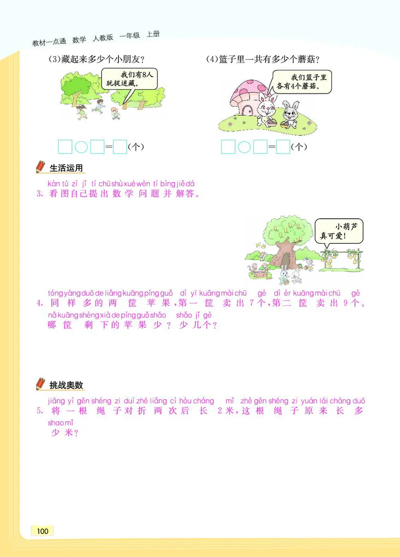《教材一点通》数学1年级上册（RJ）_一年级上下册资料_小学一年级学习资料-25年更新版_1-03、小学一年级数学上册_人教版_10、电子书籍