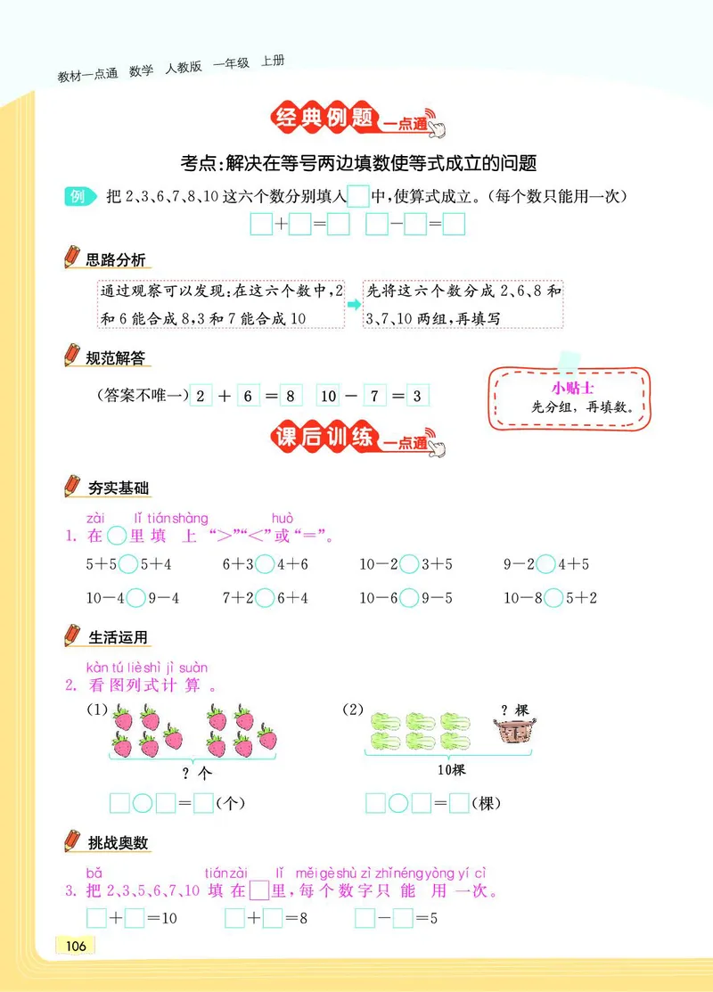 《教材一点通》数学1年级上册（RJ）_一年级上下册资料_小学一年级学习资料-25年更新版_1-03、小学一年级数学上册_人教版_10、电子书籍