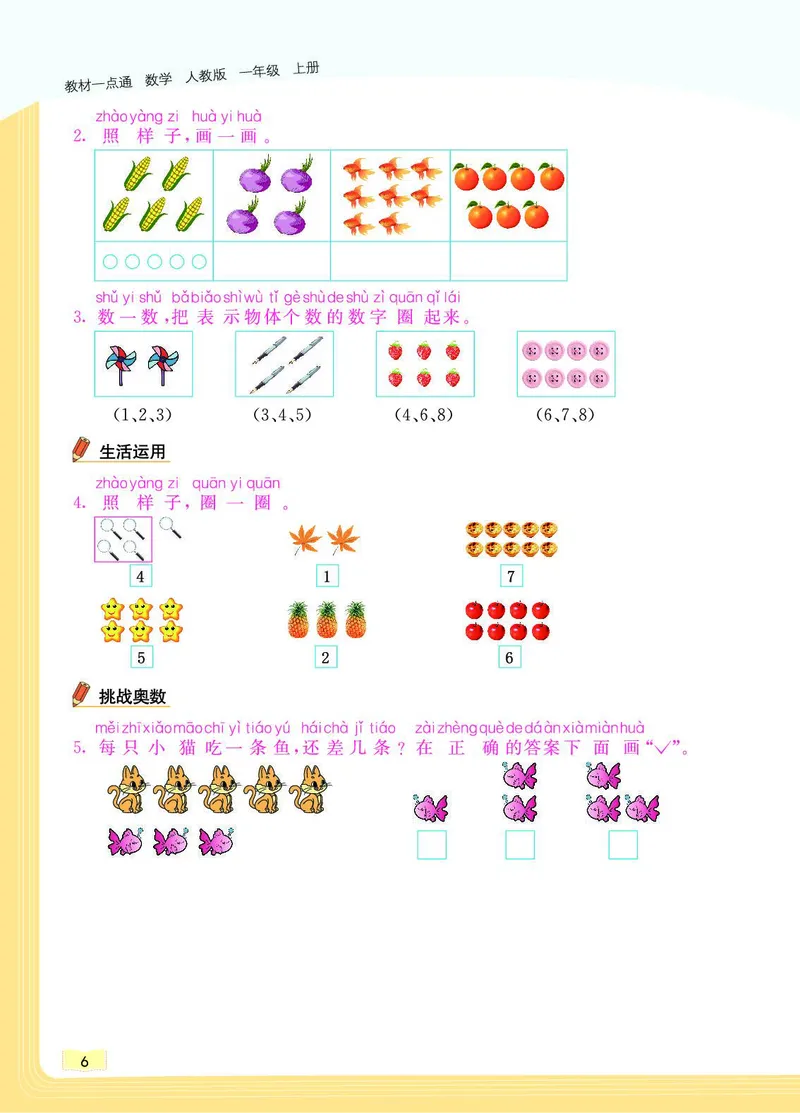 《教材一点通》数学1年级上册（RJ）_一年级上下册资料_小学一年级学习资料-25年更新版_1-03、小学一年级数学上册_人教版_10、电子书籍