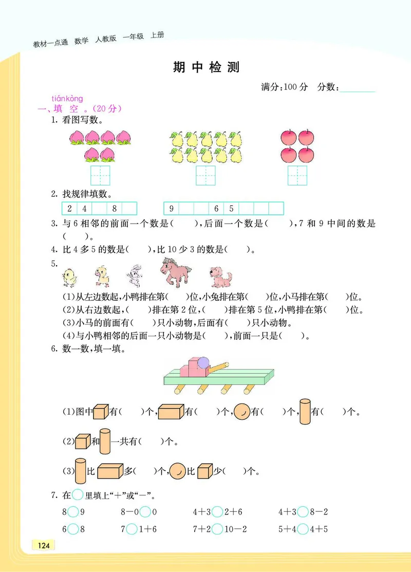 《教材一点通》数学1年级上册（RJ）_一年级上下册资料_小学一年级学习资料-25年更新版_1-03、小学一年级数学上册_人教版_10、电子书籍