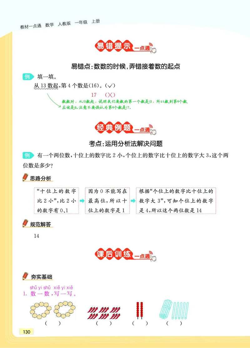 《教材一点通》数学1年级上册（RJ）_一年级上下册资料_小学一年级学习资料-25年更新版_1-03、小学一年级数学上册_人教版_10、电子书籍