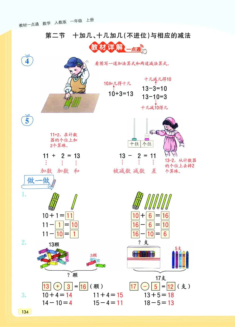 《教材一点通》数学1年级上册（RJ）_一年级上下册资料_小学一年级学习资料-25年更新版_1-03、小学一年级数学上册_人教版_10、电子书籍