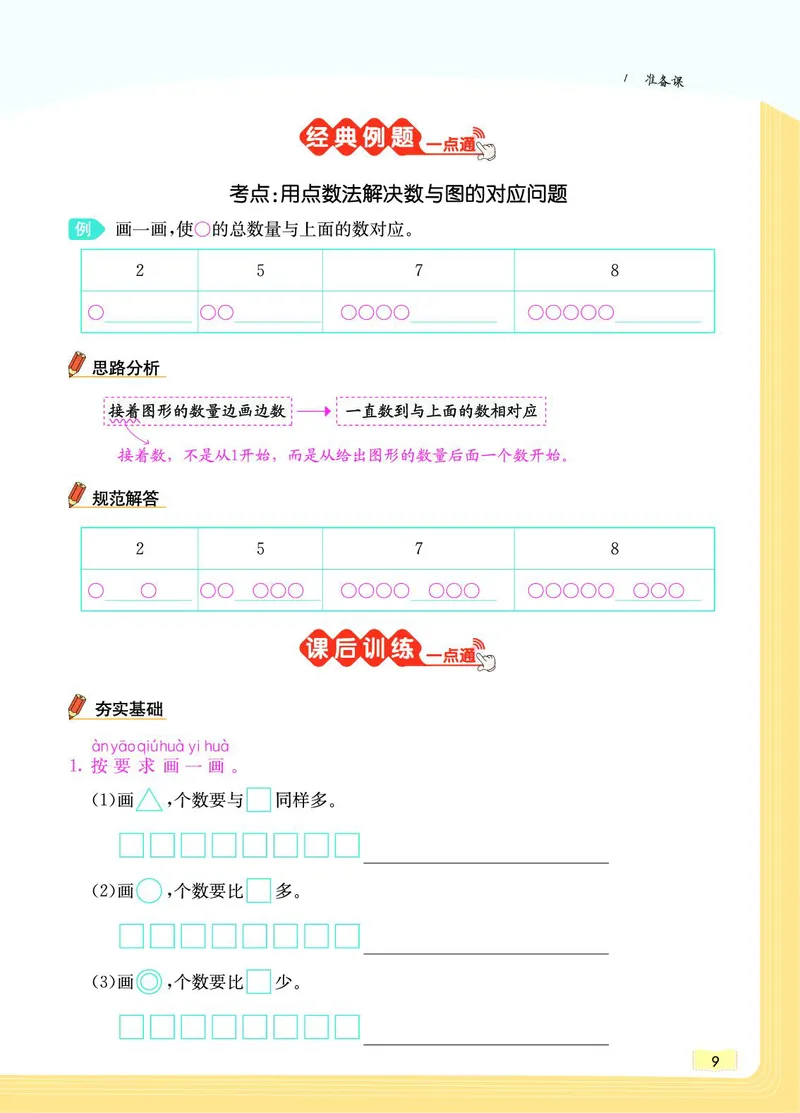 《教材一点通》数学1年级上册（RJ）_一年级上下册资料_小学一年级学习资料-25年更新版_1-03、小学一年级数学上册_人教版_10、电子书籍