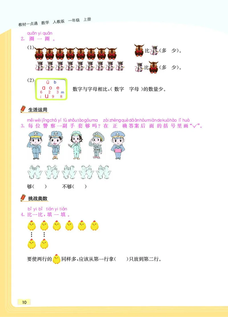 《教材一点通》数学1年级上册（RJ）_一年级上下册资料_小学一年级学习资料-25年更新版_1-03、小学一年级数学上册_人教版_10、电子书籍