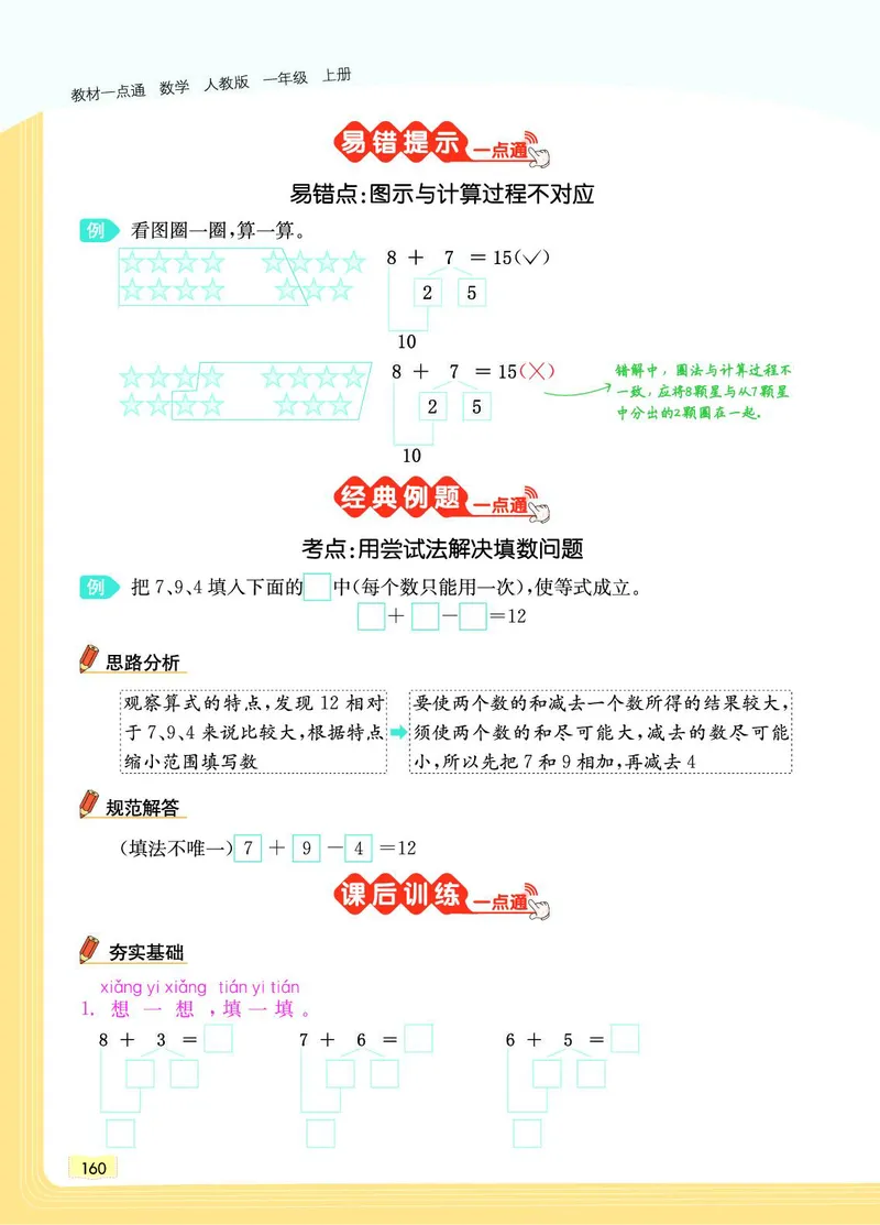《教材一点通》数学1年级上册（RJ）_一年级上下册资料_小学一年级学习资料-25年更新版_1-03、小学一年级数学上册_人教版_10、电子书籍