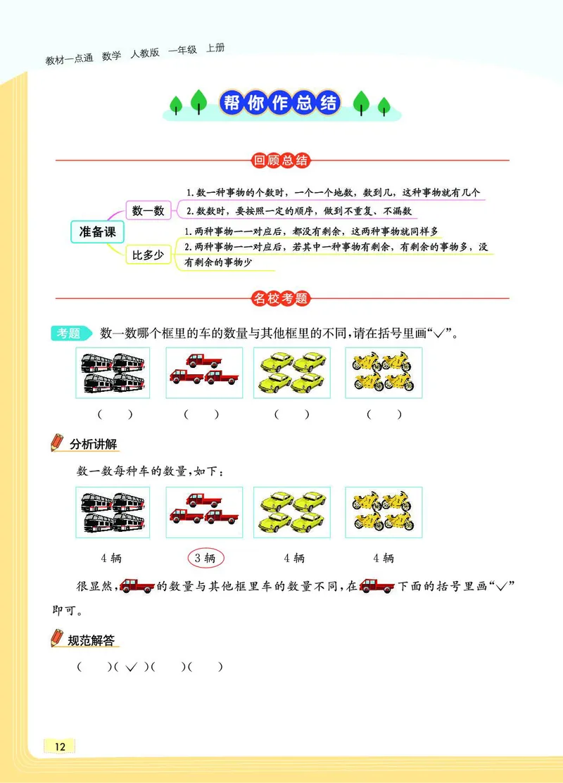 《教材一点通》数学1年级上册（RJ）_一年级上下册资料_小学一年级学习资料-25年更新版_1-03、小学一年级数学上册_人教版_10、电子书籍