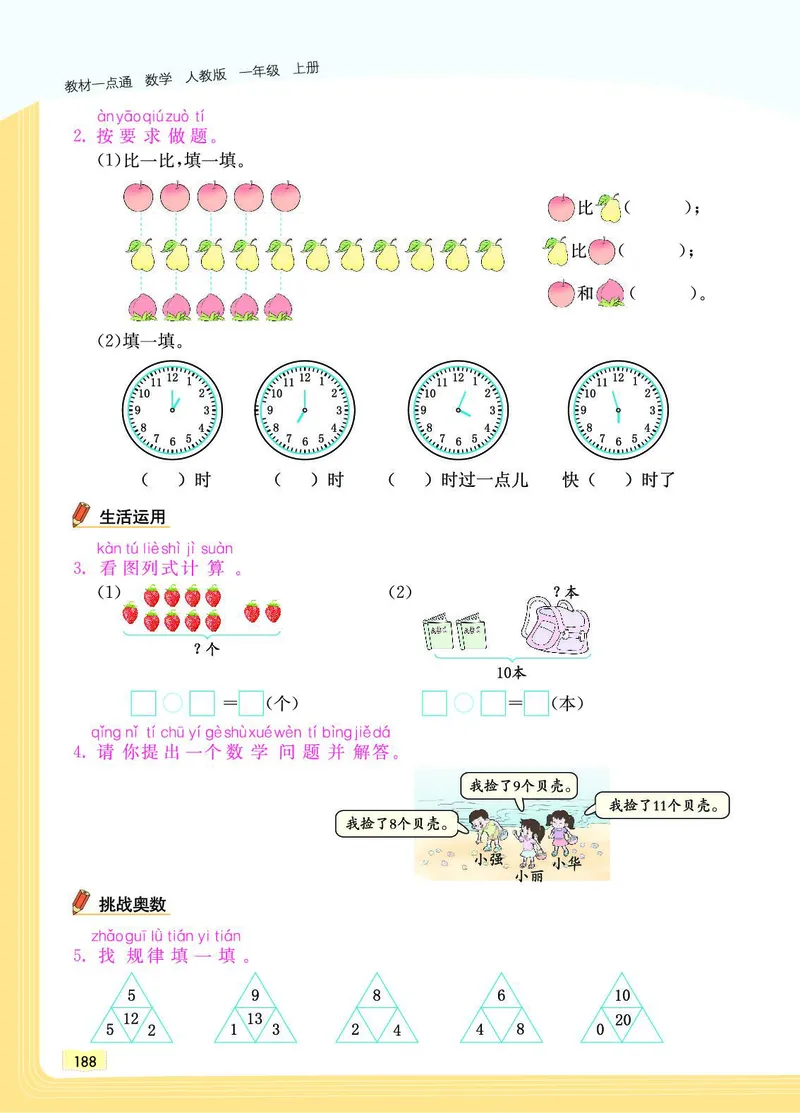 《教材一点通》数学1年级上册（RJ）_一年级上下册资料_小学一年级学习资料-25年更新版_1-03、小学一年级数学上册_人教版_10、电子书籍