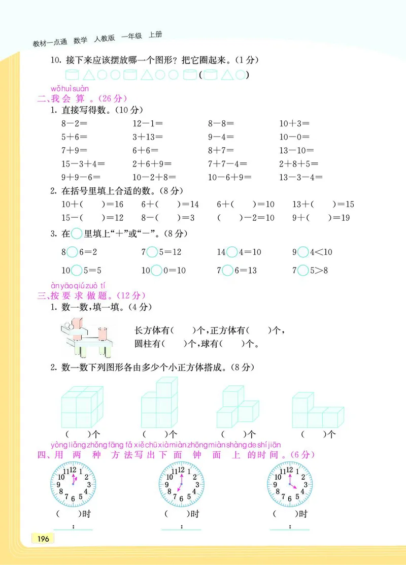 《教材一点通》数学1年级上册（RJ）_一年级上下册资料_小学一年级学习资料-25年更新版_1-03、小学一年级数学上册_人教版_10、电子书籍