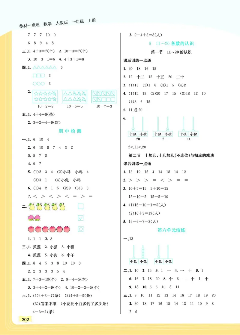 《教材一点通》数学1年级上册（RJ）_一年级上下册资料_小学一年级学习资料-25年更新版_1-03、小学一年级数学上册_人教版_10、电子书籍