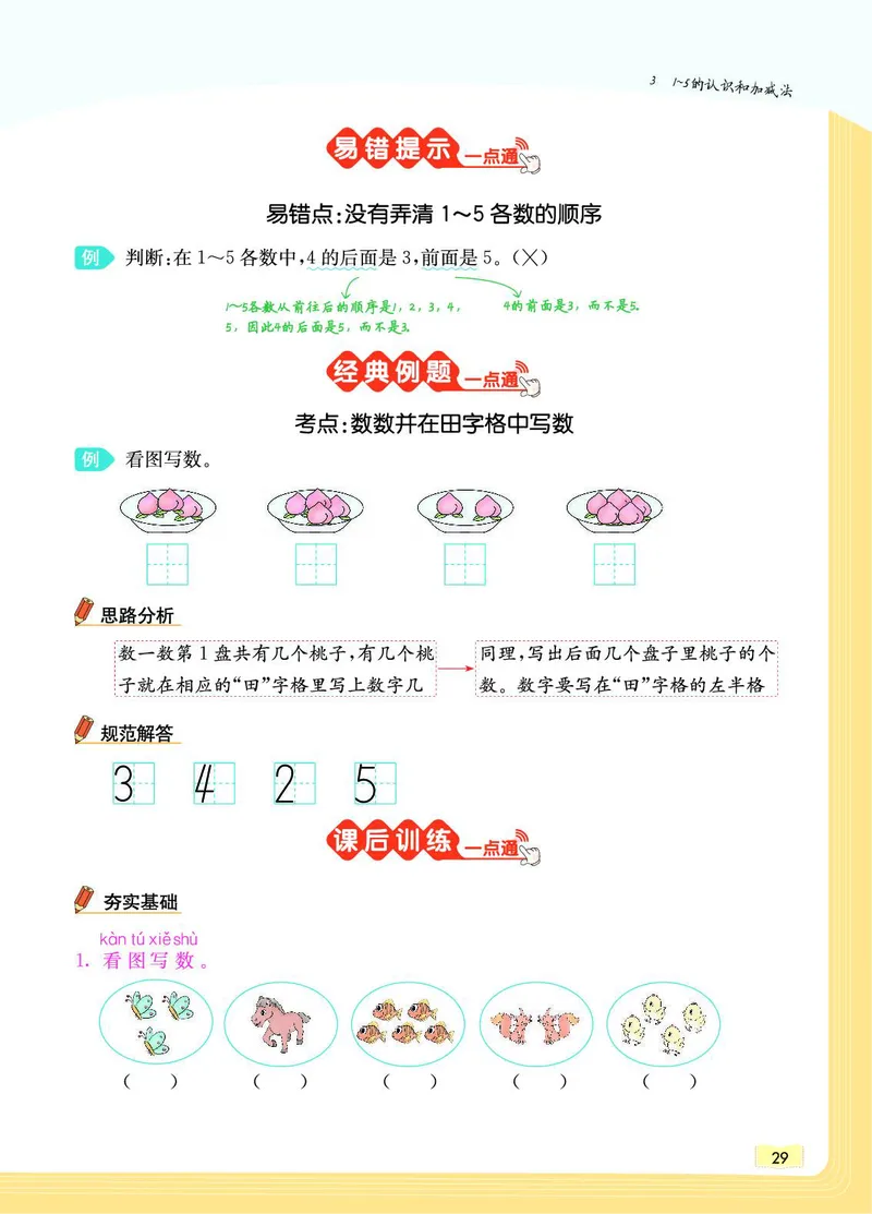 《教材一点通》数学1年级上册（RJ）_一年级上下册资料_小学一年级学习资料-25年更新版_1-03、小学一年级数学上册_人教版_10、电子书籍