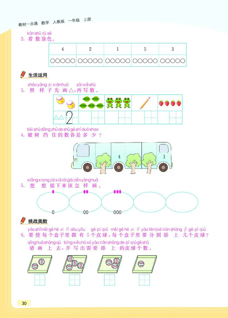 《教材一点通》数学1年级上册（RJ）_一年级上下册资料_小学一年级学习资料-25年更新版_1-03、小学一年级数学上册_人教版_10、电子书籍