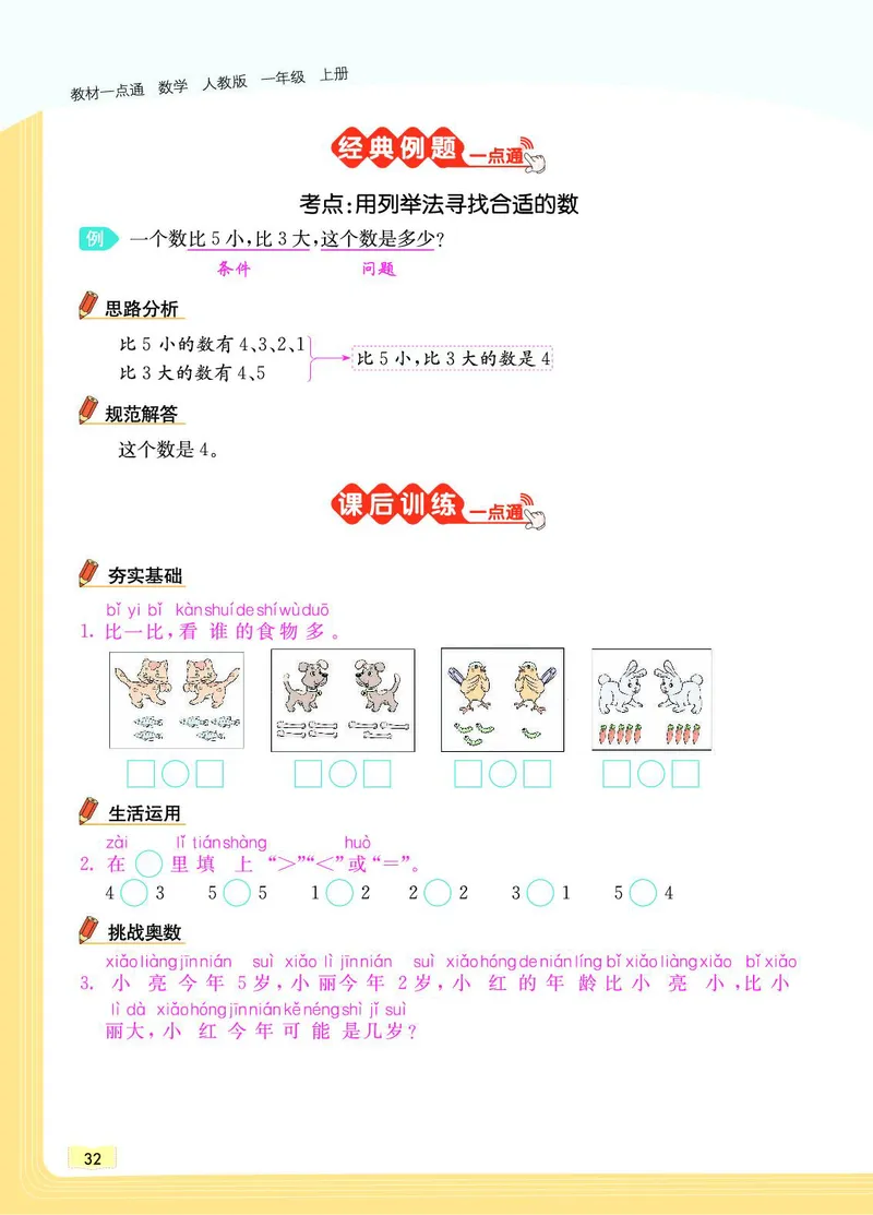 《教材一点通》数学1年级上册（RJ）_一年级上下册资料_小学一年级学习资料-25年更新版_1-03、小学一年级数学上册_人教版_10、电子书籍