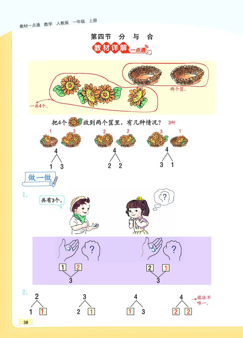 《教材一点通》数学1年级上册（RJ）_一年级上下册资料_小学一年级学习资料-25年更新版_1-03、小学一年级数学上册_人教版_10、电子书籍