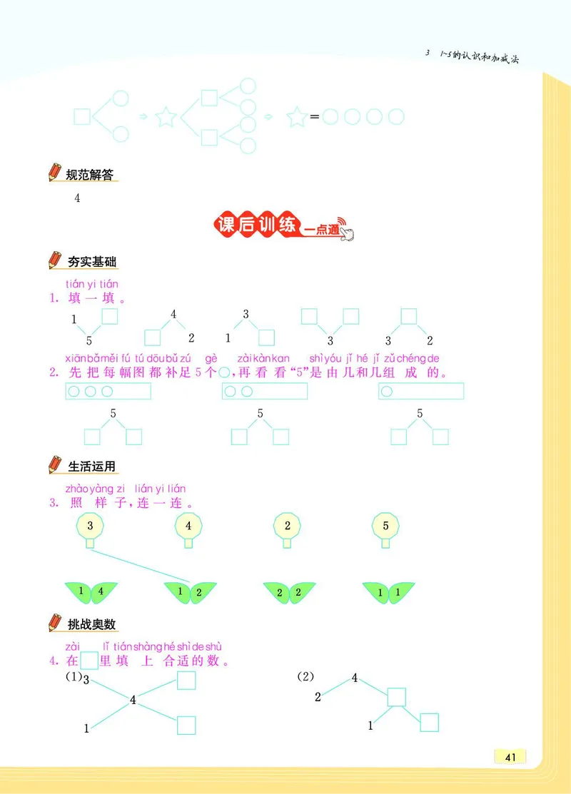 《教材一点通》数学1年级上册（RJ）_一年级上下册资料_小学一年级学习资料-25年更新版_1-03、小学一年级数学上册_人教版_10、电子书籍