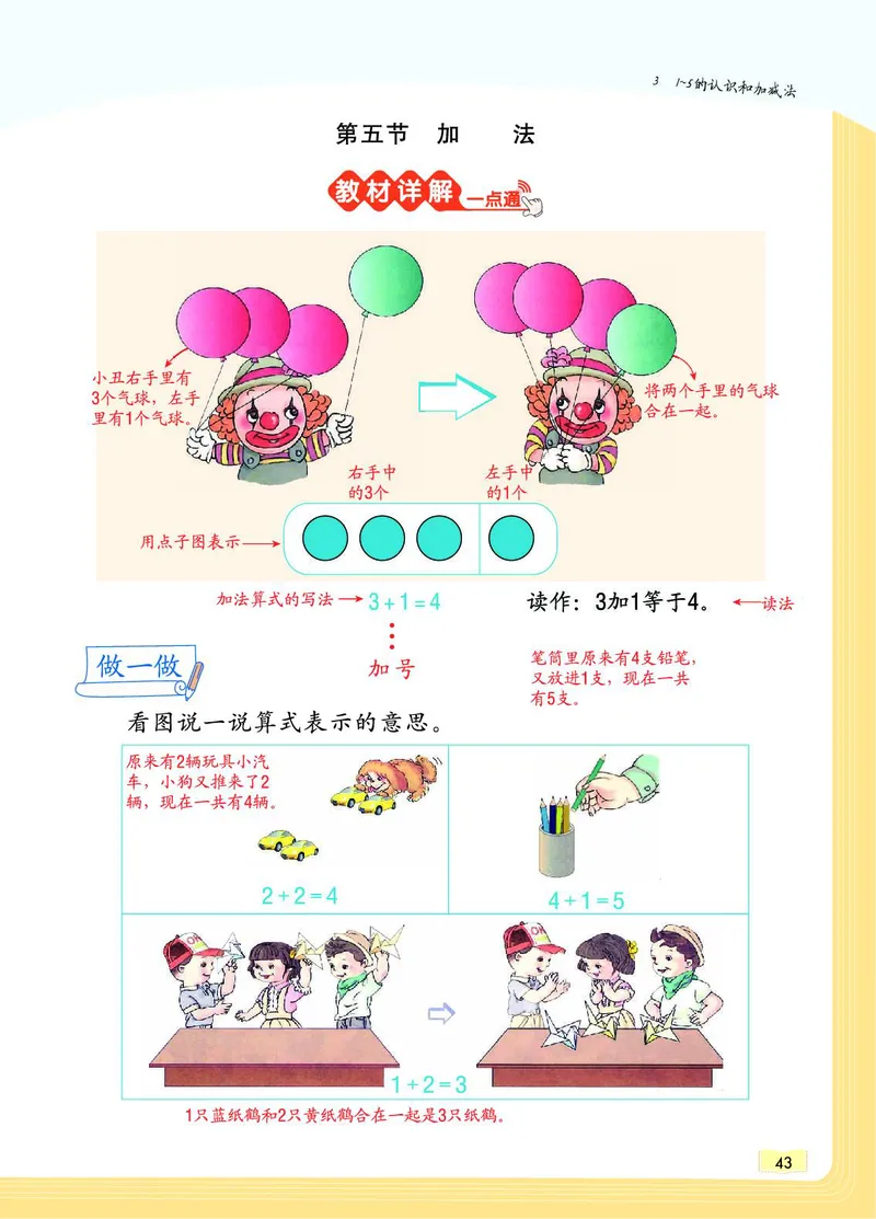 《教材一点通》数学1年级上册（RJ）_一年级上下册资料_小学一年级学习资料-25年更新版_1-03、小学一年级数学上册_人教版_10、电子书籍