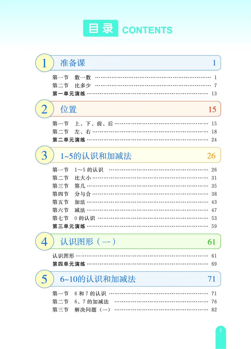 《教材一点通》数学1年级上册（RJ）_一年级上下册资料_小学一年级学习资料-25年更新版_1-03、小学一年级数学上册_人教版_10、电子书籍