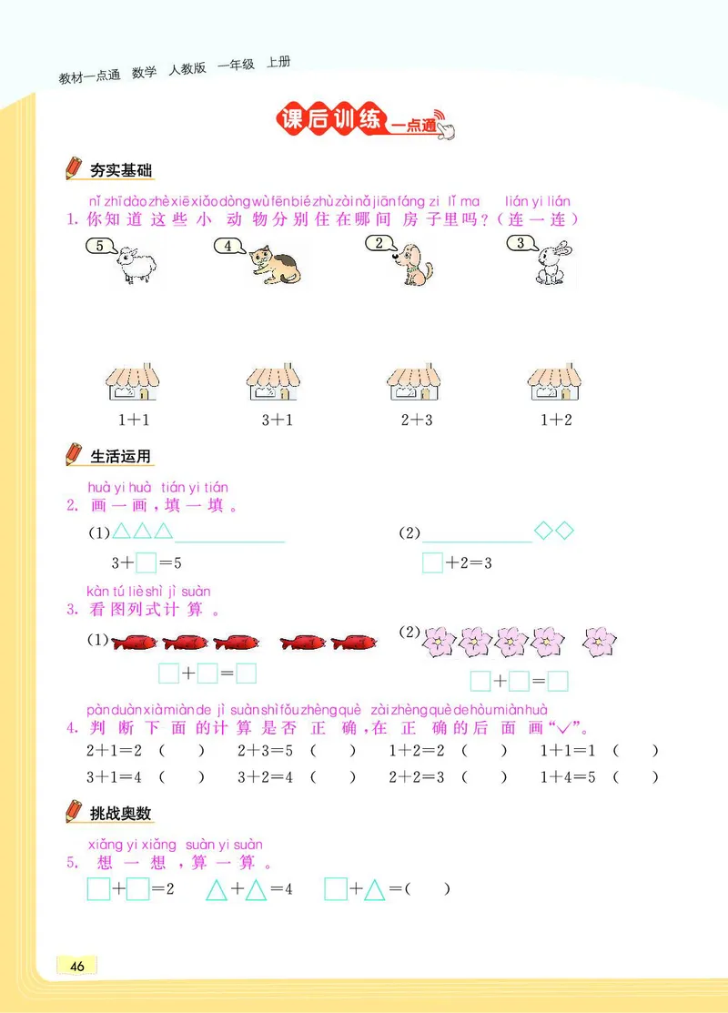 《教材一点通》数学1年级上册（RJ）_一年级上下册资料_小学一年级学习资料-25年更新版_1-03、小学一年级数学上册_人教版_10、电子书籍