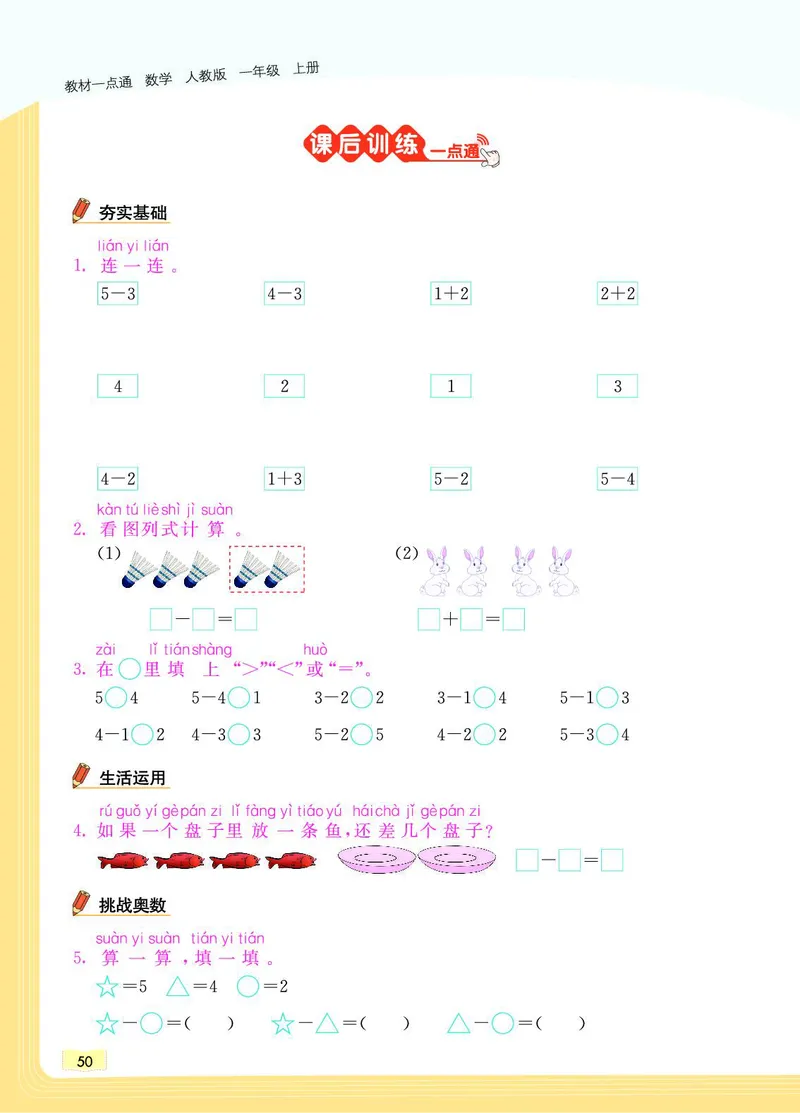 《教材一点通》数学1年级上册（RJ）_一年级上下册资料_小学一年级学习资料-25年更新版_1-03、小学一年级数学上册_人教版_10、电子书籍