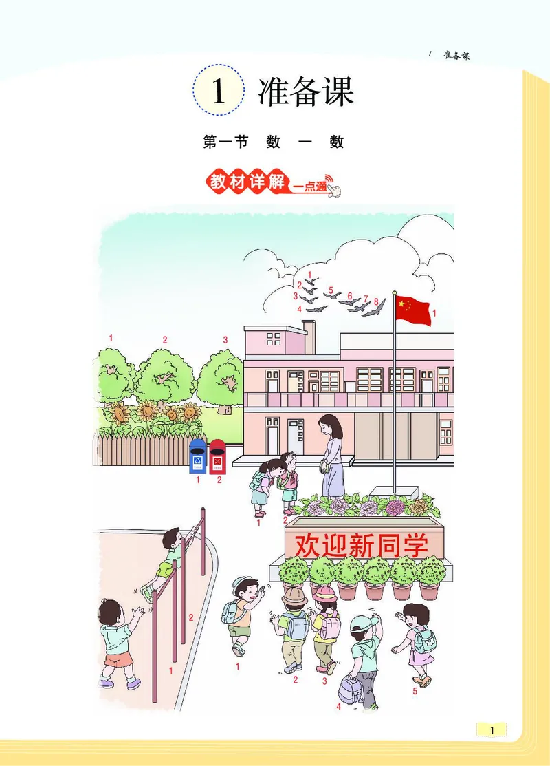 《教材一点通》数学1年级上册（RJ）_一年级上下册资料_小学一年级学习资料-25年更新版_1-03、小学一年级数学上册_人教版_10、电子书籍
