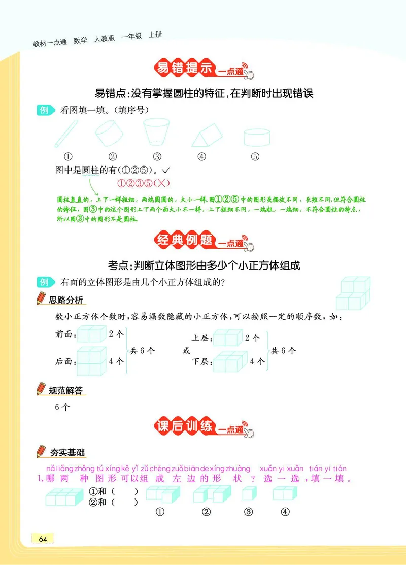 《教材一点通》数学1年级上册（RJ）_一年级上下册资料_小学一年级学习资料-25年更新版_1-03、小学一年级数学上册_人教版_10、电子书籍