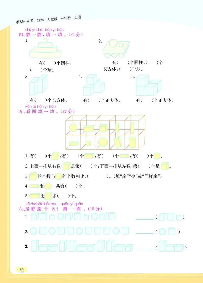 《教材一点通》数学1年级上册（RJ）_一年级上下册资料_小学一年级学习资料-25年更新版_1-03、小学一年级数学上册_人教版_10、电子书籍