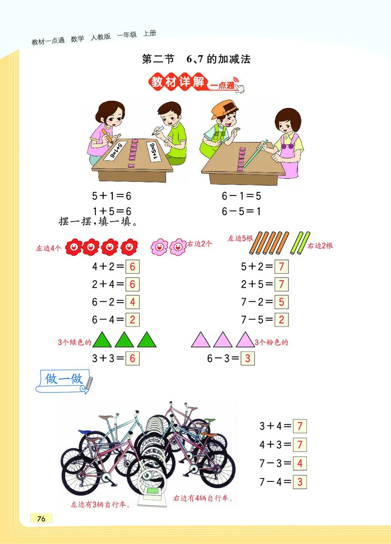 《教材一点通》数学1年级上册（RJ）_一年级上下册资料_小学一年级学习资料-25年更新版_1-03、小学一年级数学上册_人教版_10、电子书籍