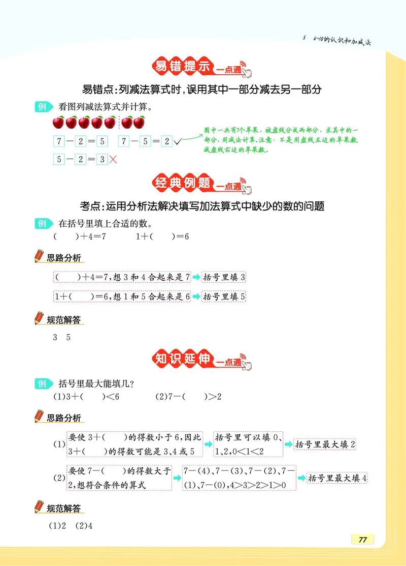 《教材一点通》数学1年级上册（RJ）_一年级上下册资料_小学一年级学习资料-25年更新版_1-03、小学一年级数学上册_人教版_10、电子书籍