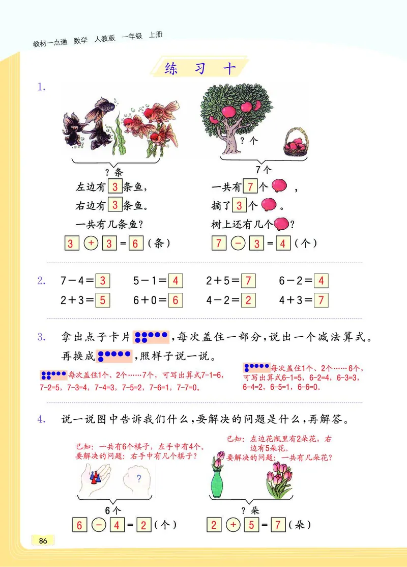 《教材一点通》数学1年级上册（RJ）_一年级上下册资料_小学一年级学习资料-25年更新版_1-03、小学一年级数学上册_人教版_10、电子书籍