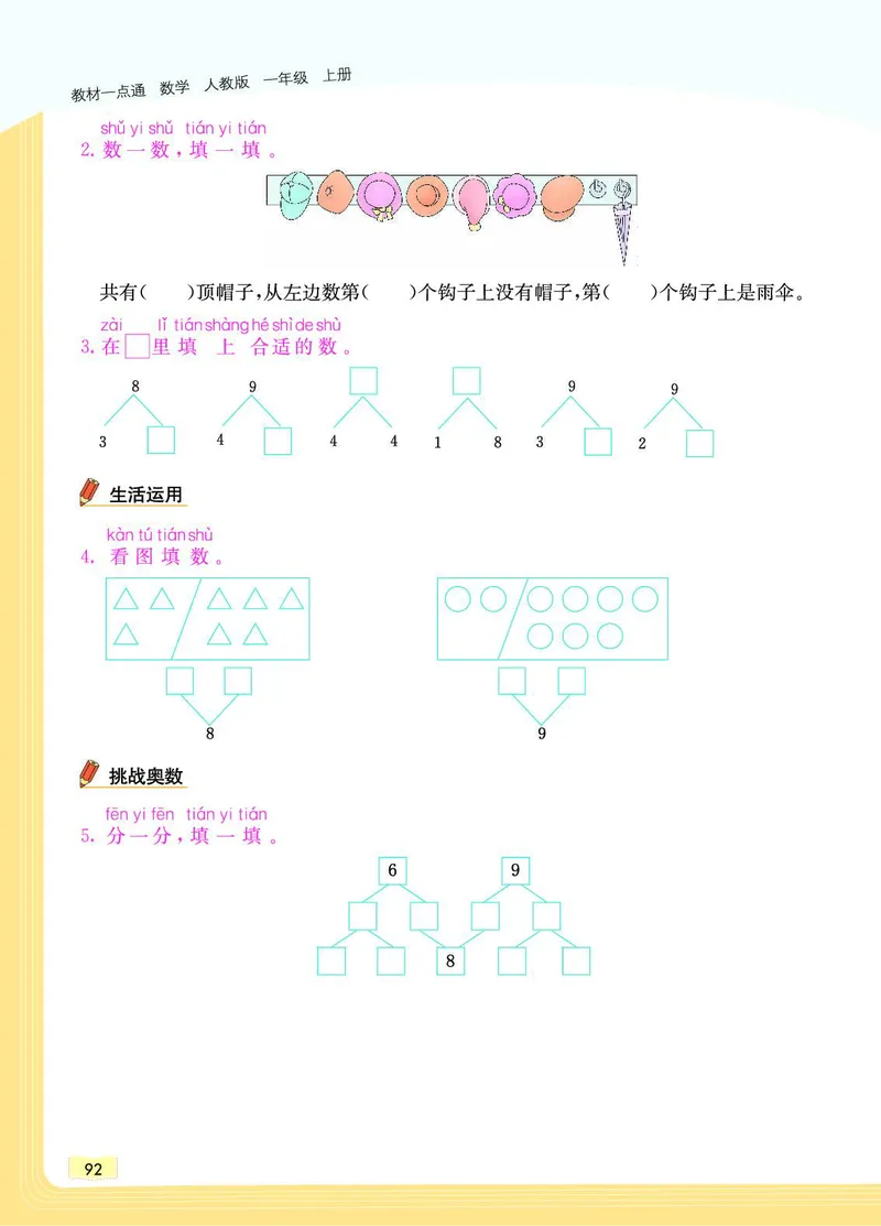 《教材一点通》数学1年级上册（RJ）_一年级上下册资料_小学一年级学习资料-25年更新版_1-03、小学一年级数学上册_人教版_10、电子书籍