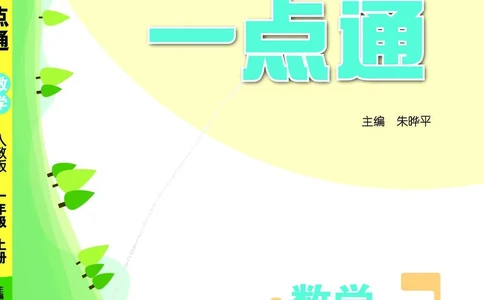 《教材一点通》数学1年级上册（RJ）_一年级上下册资料_小学一年级学习资料-25年更新版_1-03、小学一年级数学上册_人教版_10、电子书籍