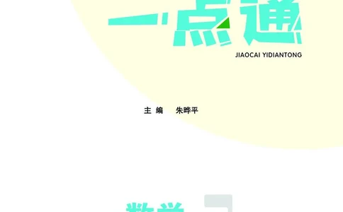 《教材一点通》数学1年级上册（RJ）_一年级上下册资料_小学一年级学习资料-25年更新版_1-03、小学一年级数学上册_人教版_10、电子书籍