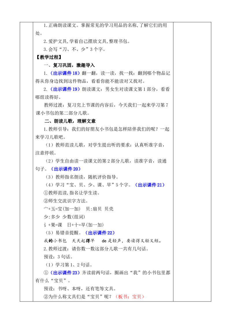 识字7小书包优质版教案_一年级语文上册（统编版）_全套教学资源_课件+教案_6.第六单元_识字7小书包_教案