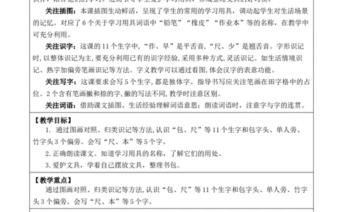 识字7小书包优质版教案_一年级语文上册（统编版）_全套教学资源_课件+教案_6.第六单元_识字7小书包_教案