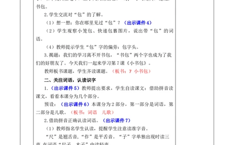 识字7小书包优质版教案_一年级语文上册（统编版）_全套教学资源_课件+教案_6.第六单元_识字7小书包_教案