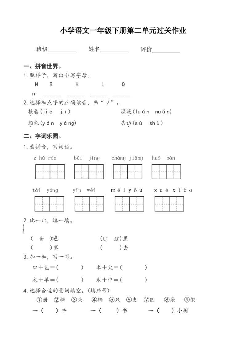 一年级下册语文第二单元过关作业_一年级语文下册（统编版）_老课标资料_一下语文含教学视频_第一套_009-试题试卷word版可下载打印_第二单元