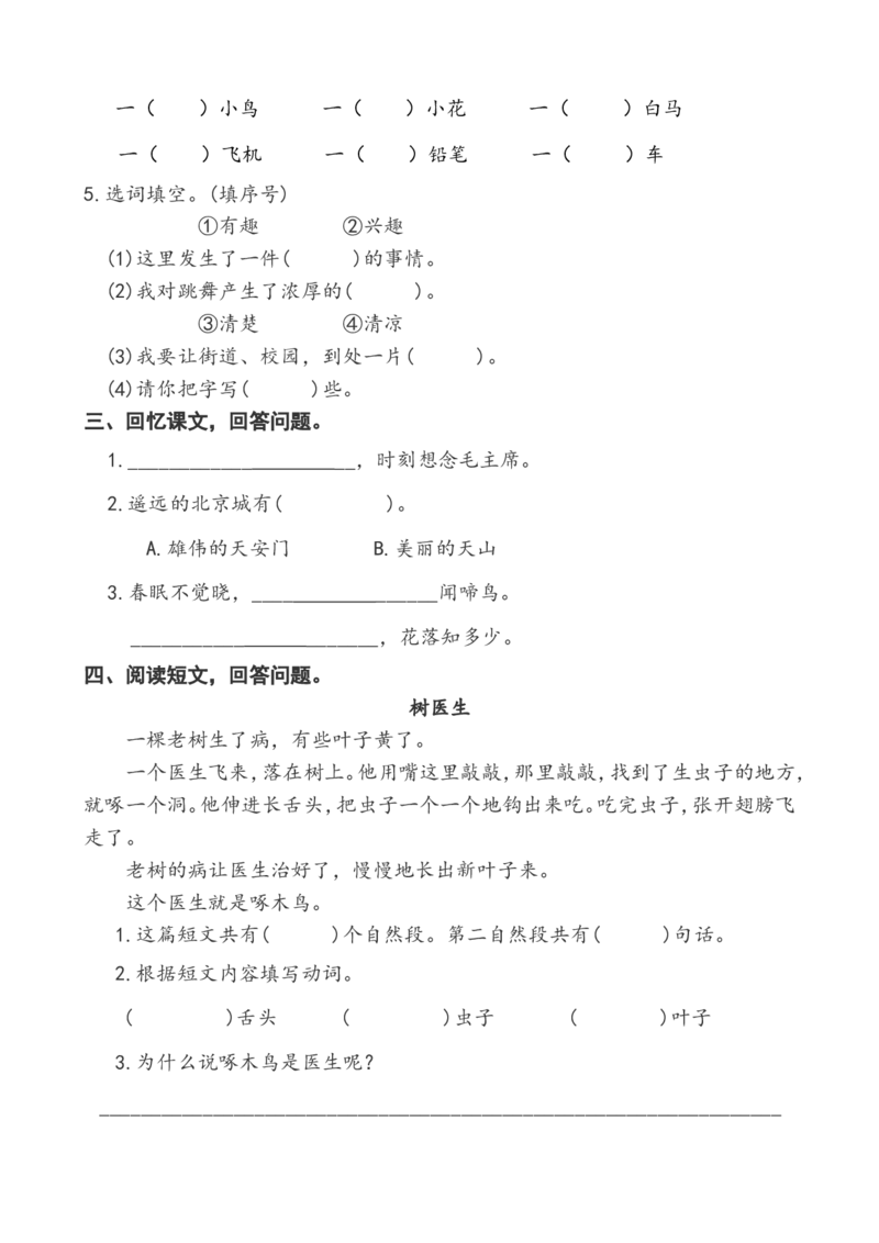一年级下册语文第二单元过关作业_一年级语文下册（统编版）_老课标资料_一下语文含教学视频_第一套_009-试题试卷word版可下载打印_第二单元