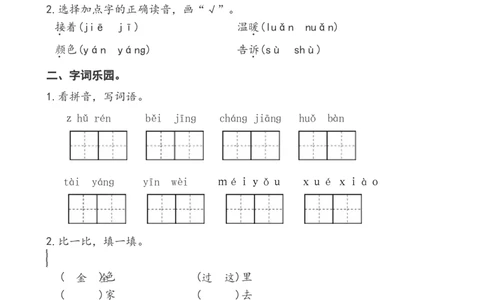一年级下册语文第二单元过关作业_一年级语文下册（统编版）_老课标资料_一下语文含教学视频_第一套_009-试题试卷word版可下载打印_第二单元