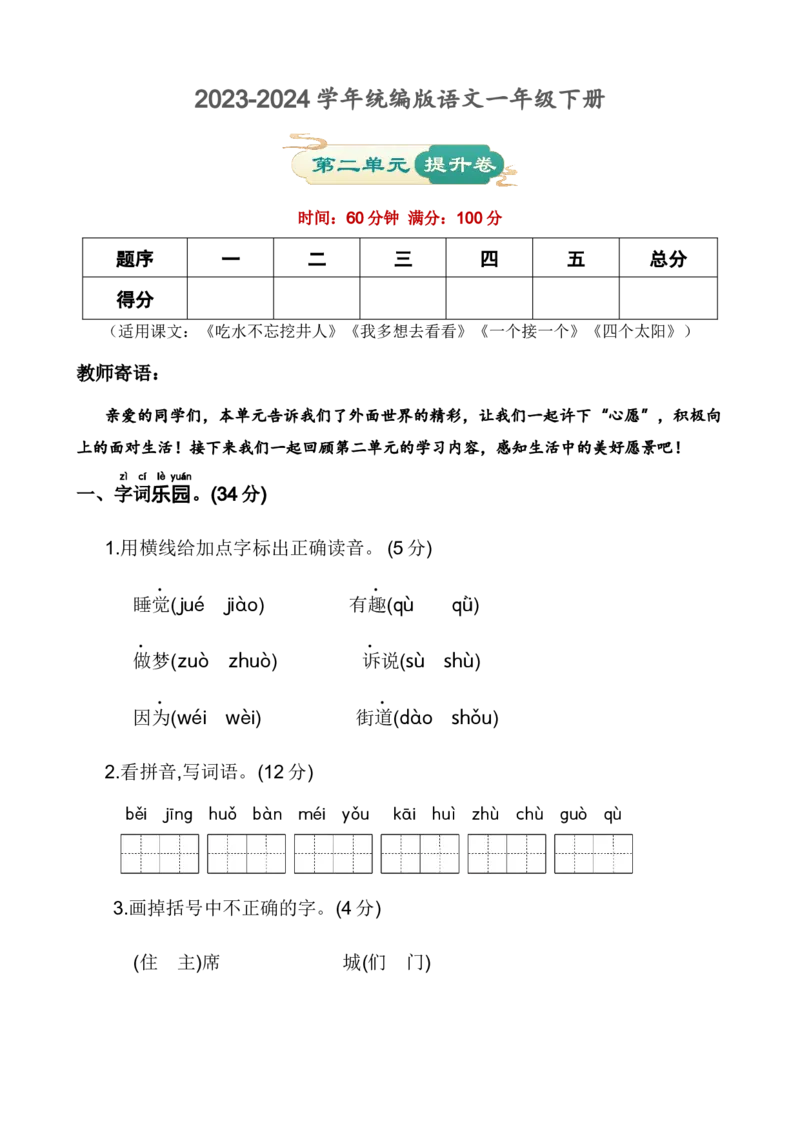 第二单元提升卷语文一年级下册（统编版）_一年级语文下册（统编版）_单元知识复习专项_2024版
