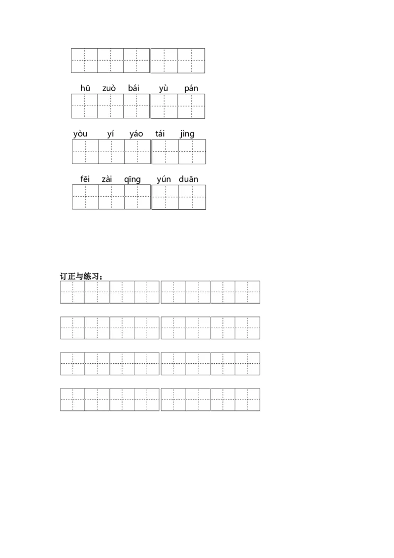 第六单元课文生字复习和古诗词默写-（统编版&middot;2024）_一年级语文上册（统编版）_古诗词默写_2025版