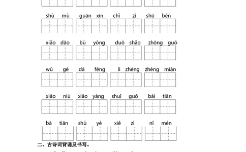 第六单元课文生字复习和古诗词默写-（统编版&middot;2024）_一年级语文上册（统编版）_古诗词默写_2025版