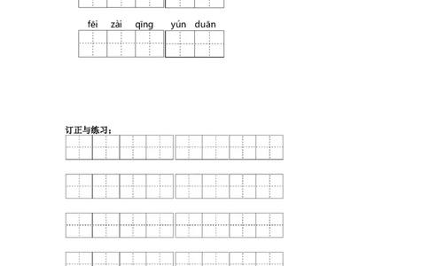 第六单元课文生字复习和古诗词默写-（统编版&middot;2024）_一年级语文上册（统编版）_古诗词默写_2025版