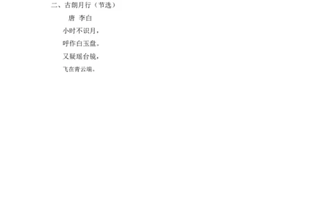 第六单元课文生字复习和古诗词默写-（统编版&middot;2024）_一年级语文上册（统编版）_古诗词默写_2025版