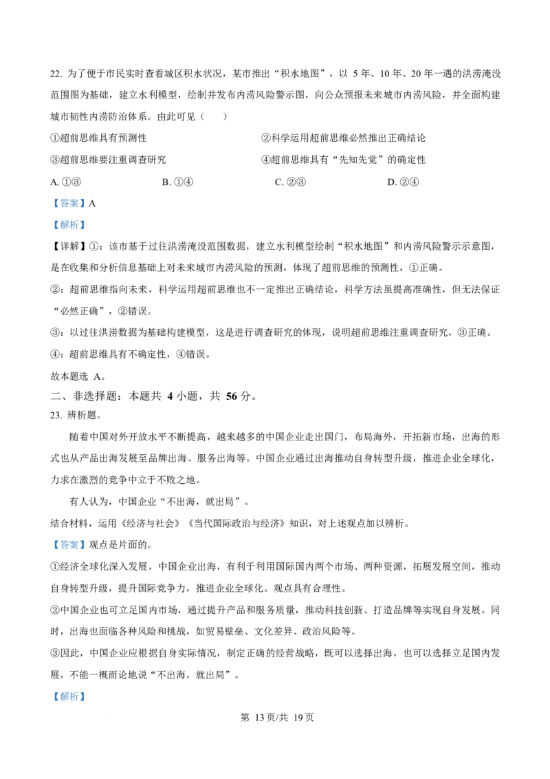 2024年高考政治试卷（海南）（解析卷）_政治历年高考真题_新&middot;Word版2008-2025&middot;高考政治真题_政治（按年份分类）2008-2025_2024&middot;政治高考真题