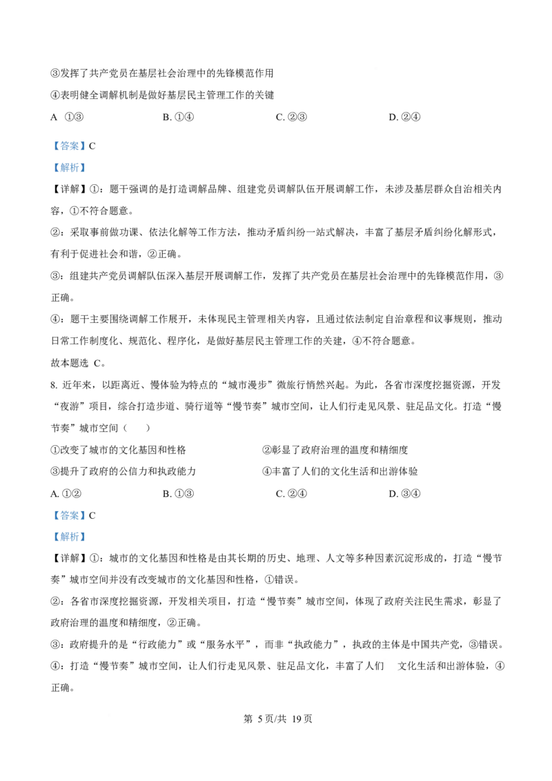 2024年高考政治试卷（海南）（解析卷）_政治历年高考真题_新&middot;Word版2008-2025&middot;高考政治真题_政治（按年份分类）2008-2025_2024&middot;政治高考真题