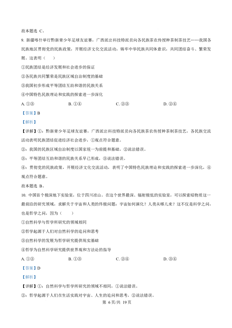 2024年高考政治试卷（海南）（解析卷）_政治历年高考真题_新&middot;Word版2008-2025&middot;高考政治真题_政治（按年份分类）2008-2025_2024&middot;政治高考真题