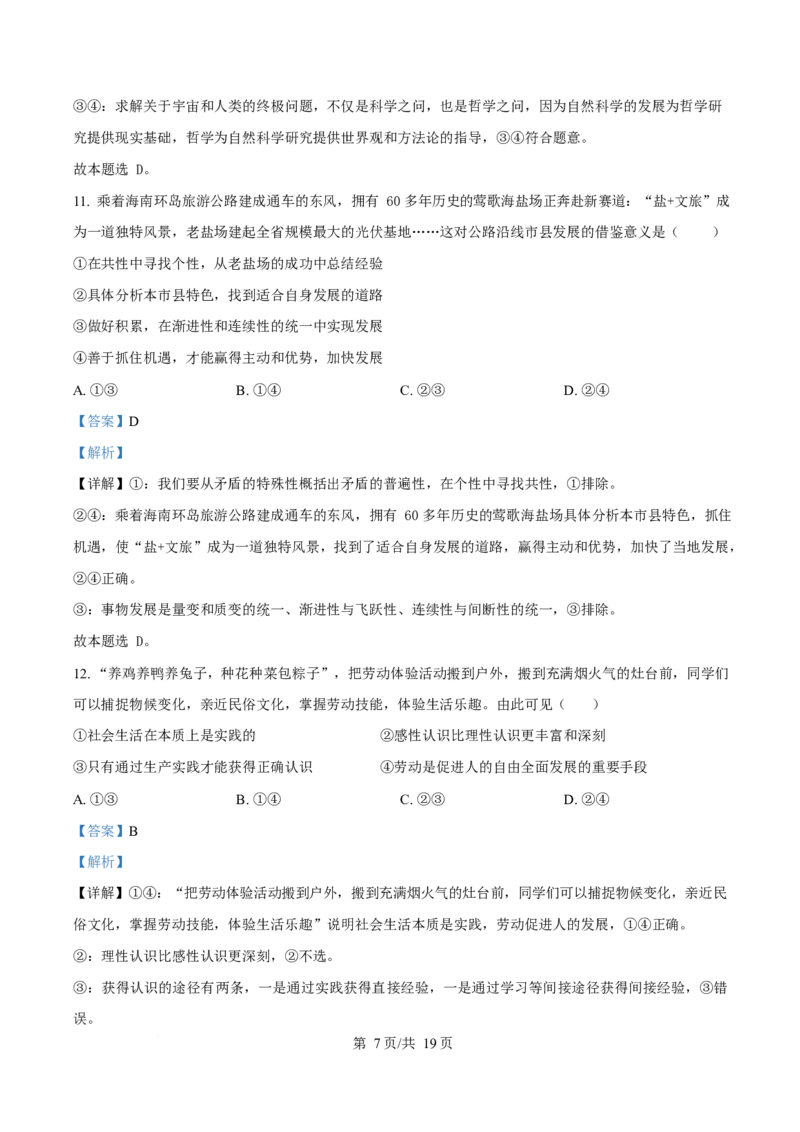 2024年高考政治试卷（海南）（解析卷）_政治历年高考真题_新&middot;Word版2008-2025&middot;高考政治真题_政治（按年份分类）2008-2025_2024&middot;政治高考真题