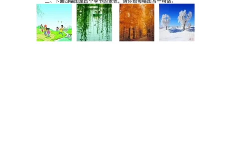 第二课时_一年级语文下册（统编版）_老课标资料_课时练习_课时同步练习_课时练一_课时练识字1